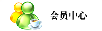 會員中心